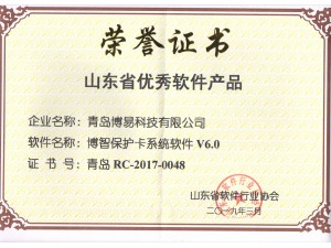 山东省优秀软件产品-保护卡V6.0